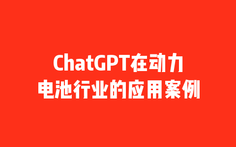 ChatGPT在动力电池行业的应用案例