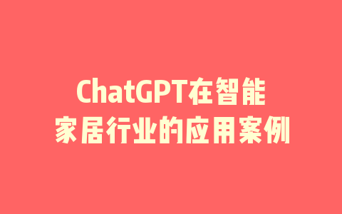 ChatGPT在智能家居行业的应用案例