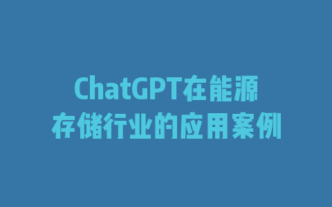 ChatGPT在能源存储行业的应用案例