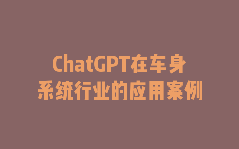 ChatGPT在车身系统行业的应用案例