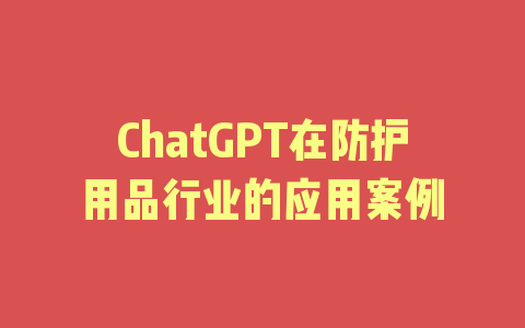 ChatGPT在防护用品行业的应用案例