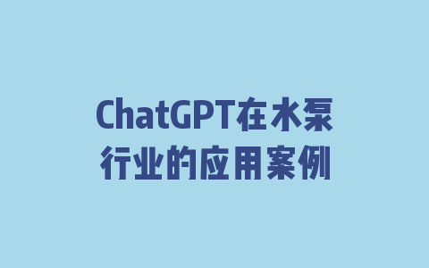 ChatGPT在水泵行业的应用案例