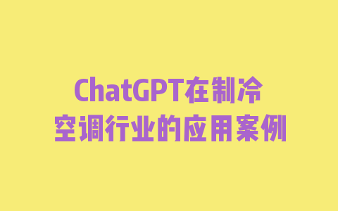 ChatGPT在制冷空调行业的应用案例