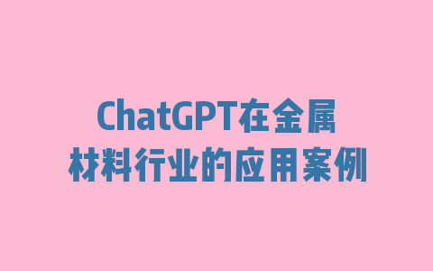 ChatGPT在金属材料行业的应用案例