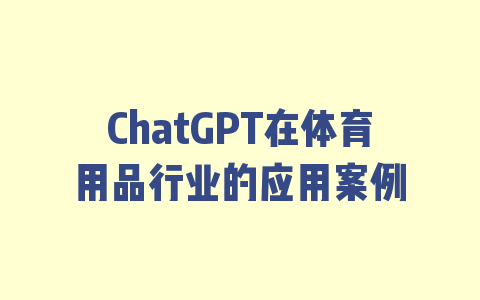 ChatGPT在体育用品行业的应用案例