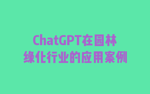 ChatGPT在园林绿化行业的应用案例