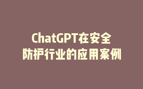 ChatGPT在安全防护行业的应用案例