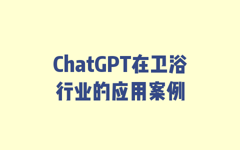 ChatGPT在卫浴行业的应用案例