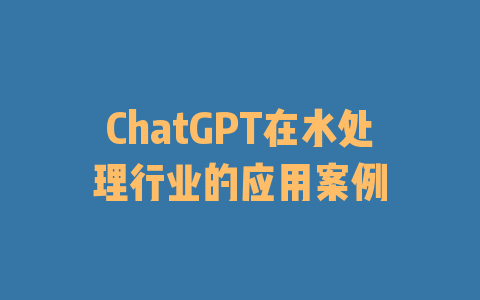 ChatGPT在水处理行业的应用案例