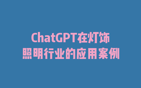 ChatGPT在灯饰照明行业的应用案例