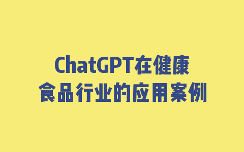 ChatGPT在健康食品行业的应用案例