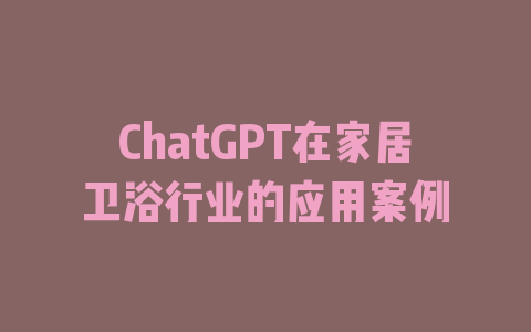 ChatGPT在家居卫浴行业的应用案例