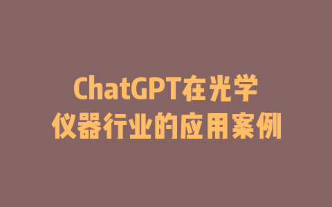 ChatGPT在光学仪器行业的应用案例