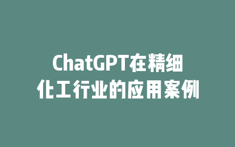 ChatGPT在精细化工行业的应用案例