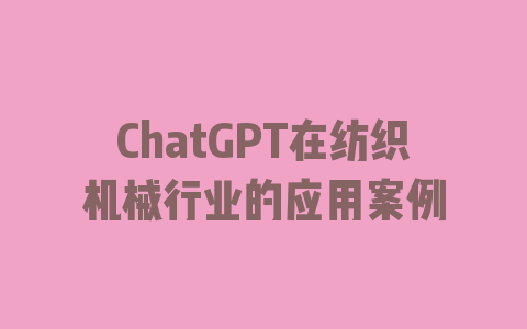 ChatGPT在纺织机械行业的应用案例