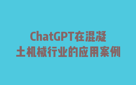 ChatGPT在混凝土机械行业的应用案例