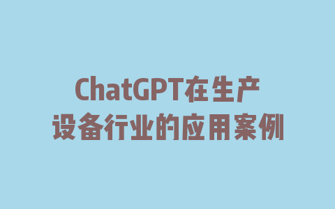 ChatGPT在生产设备行业的应用案例