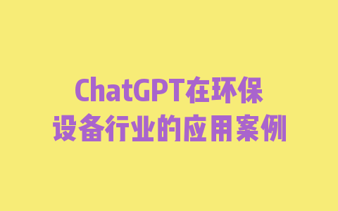 ChatGPT在环保设备行业的应用案例