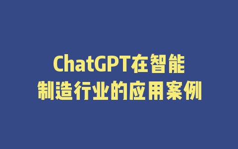 ChatGPT在智能制造行业的应用案例