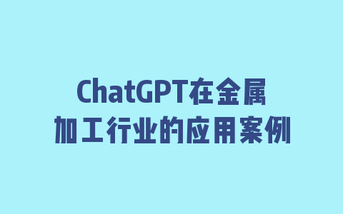 ChatGPT在金属加工行业的应用案例