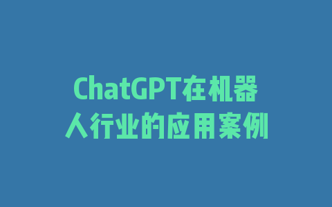 ChatGPT在机器人行业的应用案例