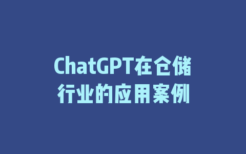 ChatGPT在仓储行业的应用案例