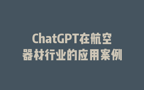 ChatGPT在航空器材行业的应用案例