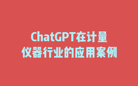 ChatGPT在计量仪器行业的应用案例