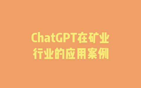 ChatGPT在矿业行业的应用案例