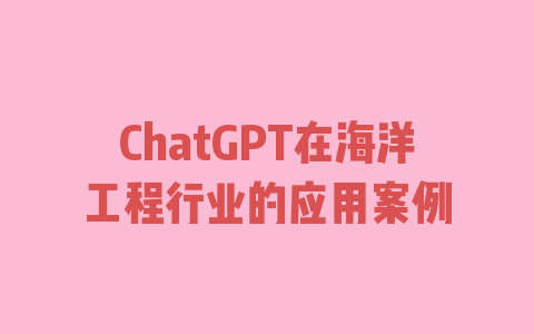 ChatGPT在海洋工程行业的应用案例