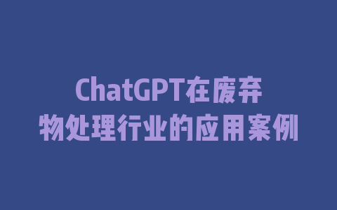 ChatGPT在废弃物处理行业的应用案例