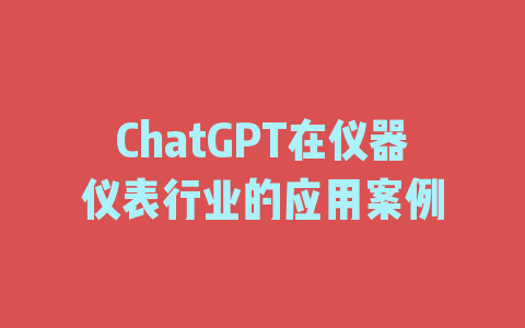 ChatGPT在仪器仪表行业的应用案例