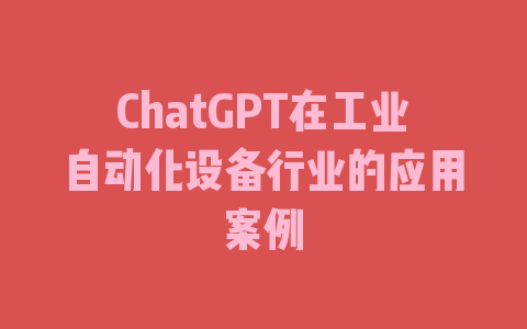 ChatGPT在工业自动化设备行业的应用案例