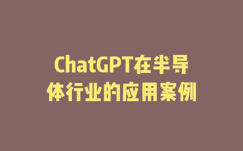 ChatGPT在半导体行业的应用案例