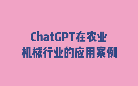 ChatGPT在农业机械行业的应用案例