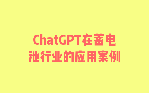 ChatGPT在蓄电池行业的应用案例