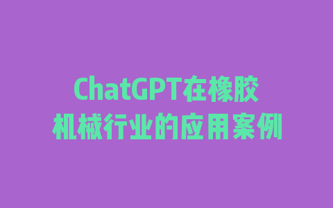 ChatGPT在橡胶机械行业的应用案例