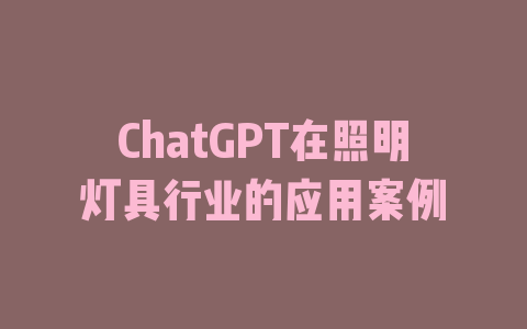 ChatGPT在照明灯具行业的应用案例