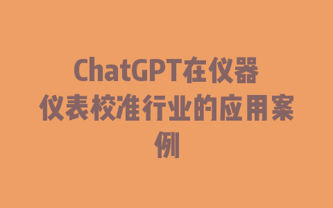 ChatGPT在仪器仪表校准行业的应用案例