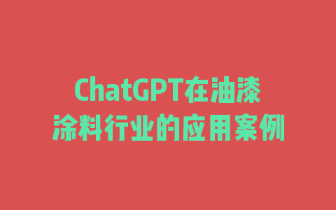 ChatGPT在油漆涂料行业的应用案例