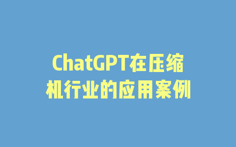 ChatGPT在压缩机行业的应用案例