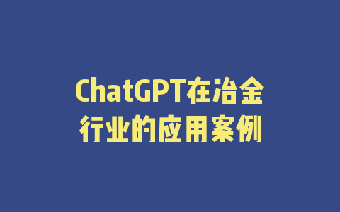 ChatGPT在冶金行业的应用案例