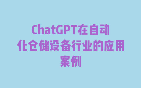 ChatGPT在自动化仓储设备行业的应用案例