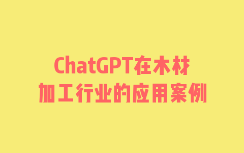 ChatGPT在木材加工行业的应用案例