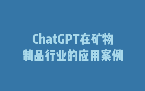 ChatGPT在矿物制品行业的应用案例