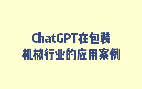 ChatGPT在包装机械行业的应用案例