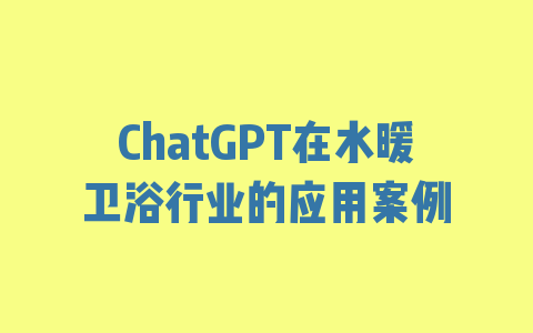 ChatGPT在水暖卫浴行业的应用案例