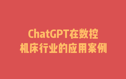 ChatGPT在数控机床行业的应用案例