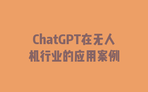 ChatGPT在无人机行业的应用案例