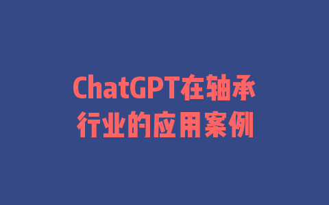 ChatGPT在轴承行业的应用案例